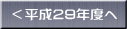 ＜平成29年度へ